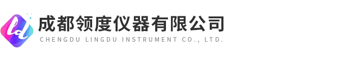 成都領度儀器有限公司